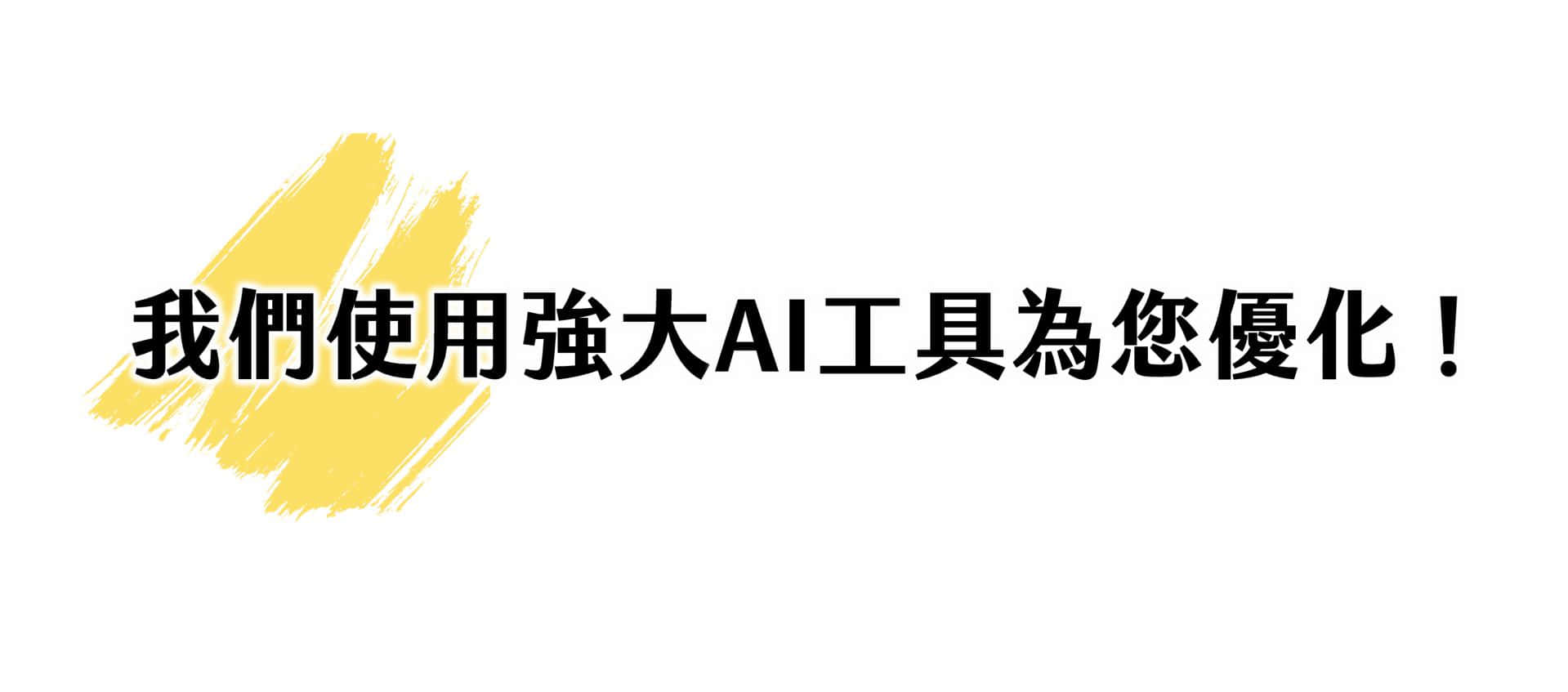 我们使用强大AI工具为您优化